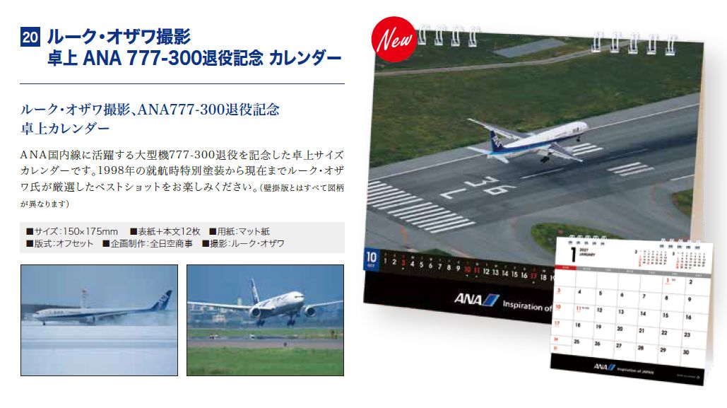 【予約商品】2027年版 ルーク・オザワ撮影 卓上 ANA 777-300退役記念カレンダー (ANC20260817)［4961506311716］