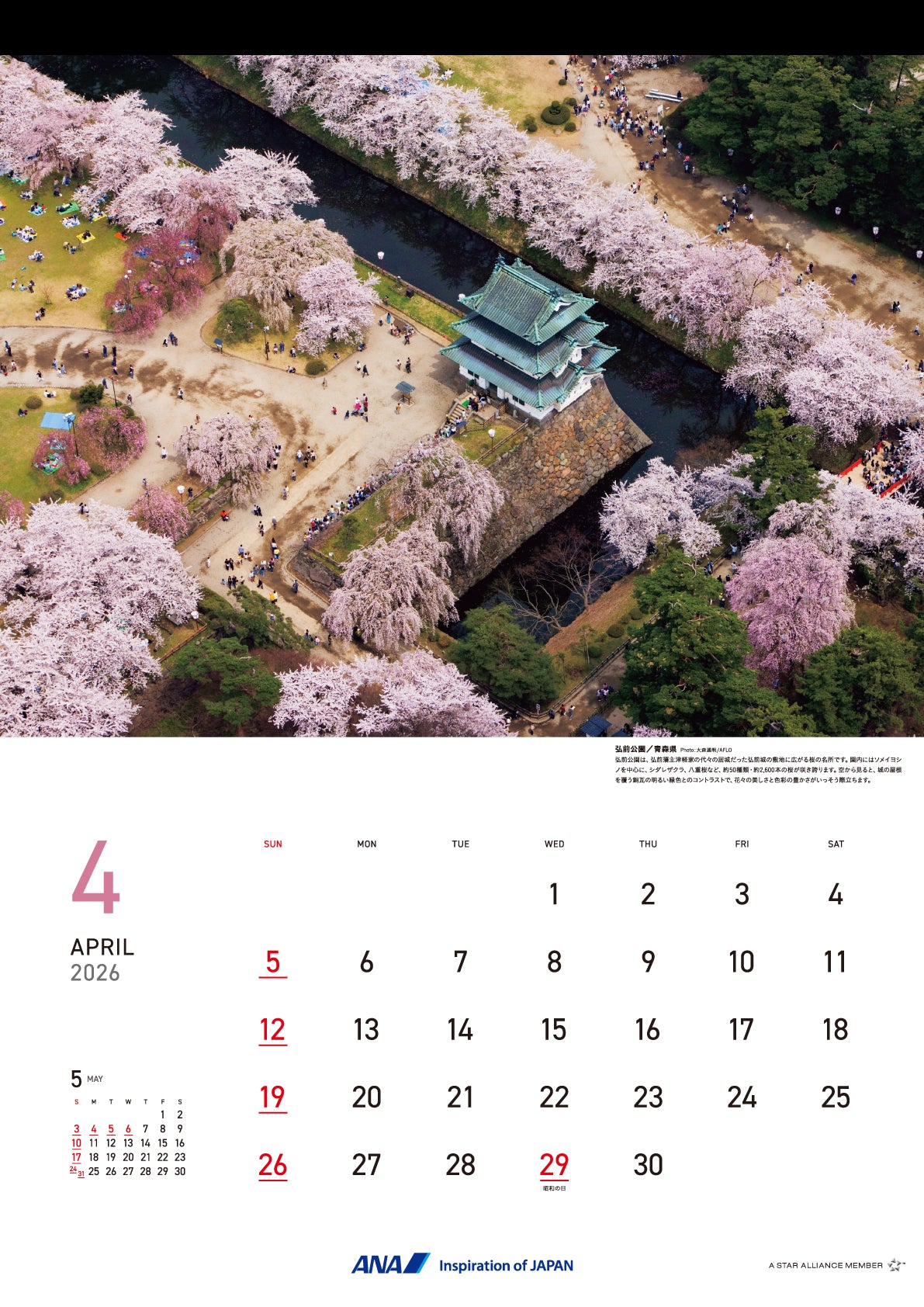 【予約商品】2026年版 壁掛 ANAグラフィックギャラリーカレンダー Bird’s eye Japan (AC20250826) [4961506311211]