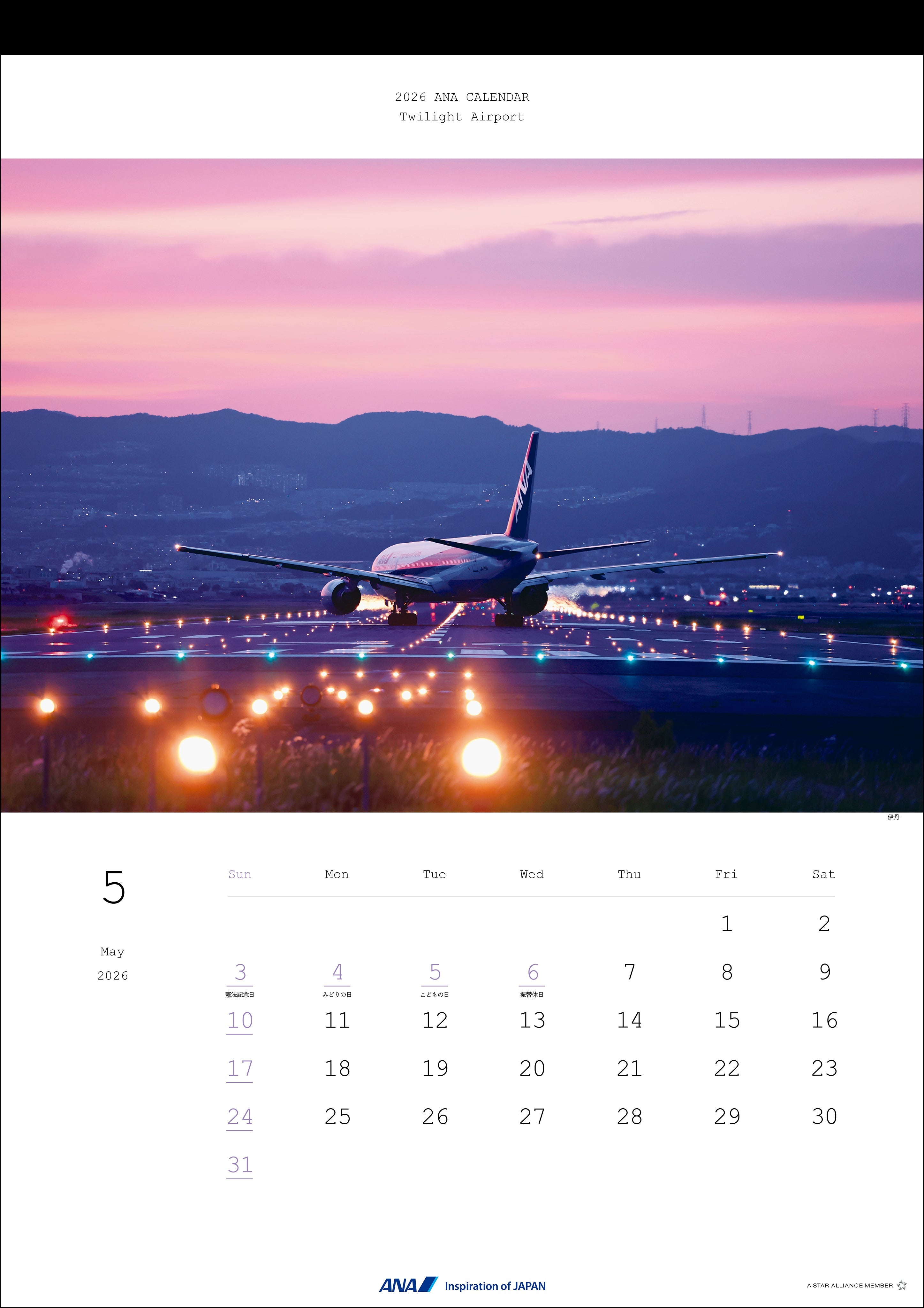 全日空商事 2026年版 ANAトワイライトエアポートカレンダー