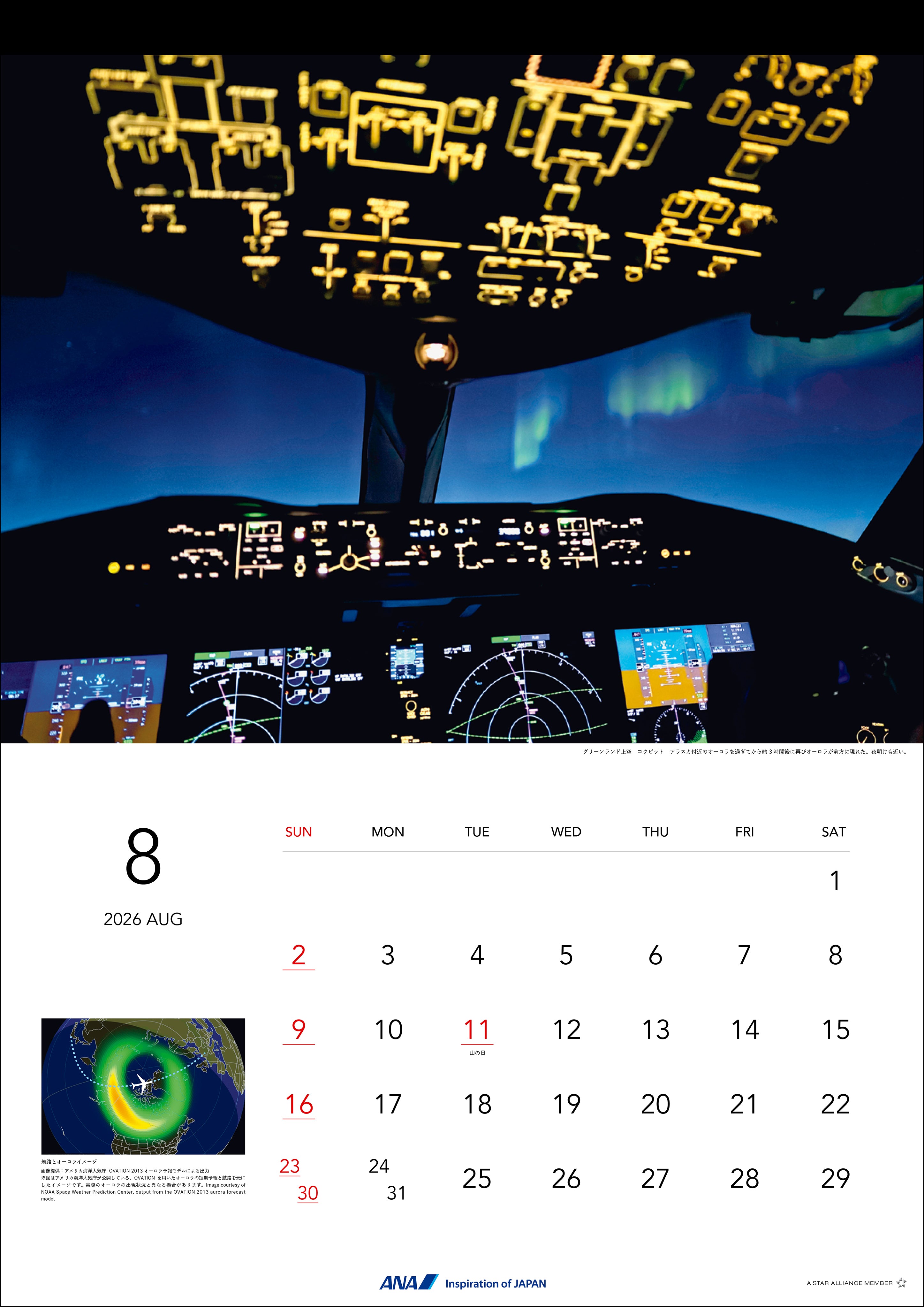 【予約商品】2026年版 壁掛 ANA オーロラフライトカレンダー (AC20250826) [4961506311341]