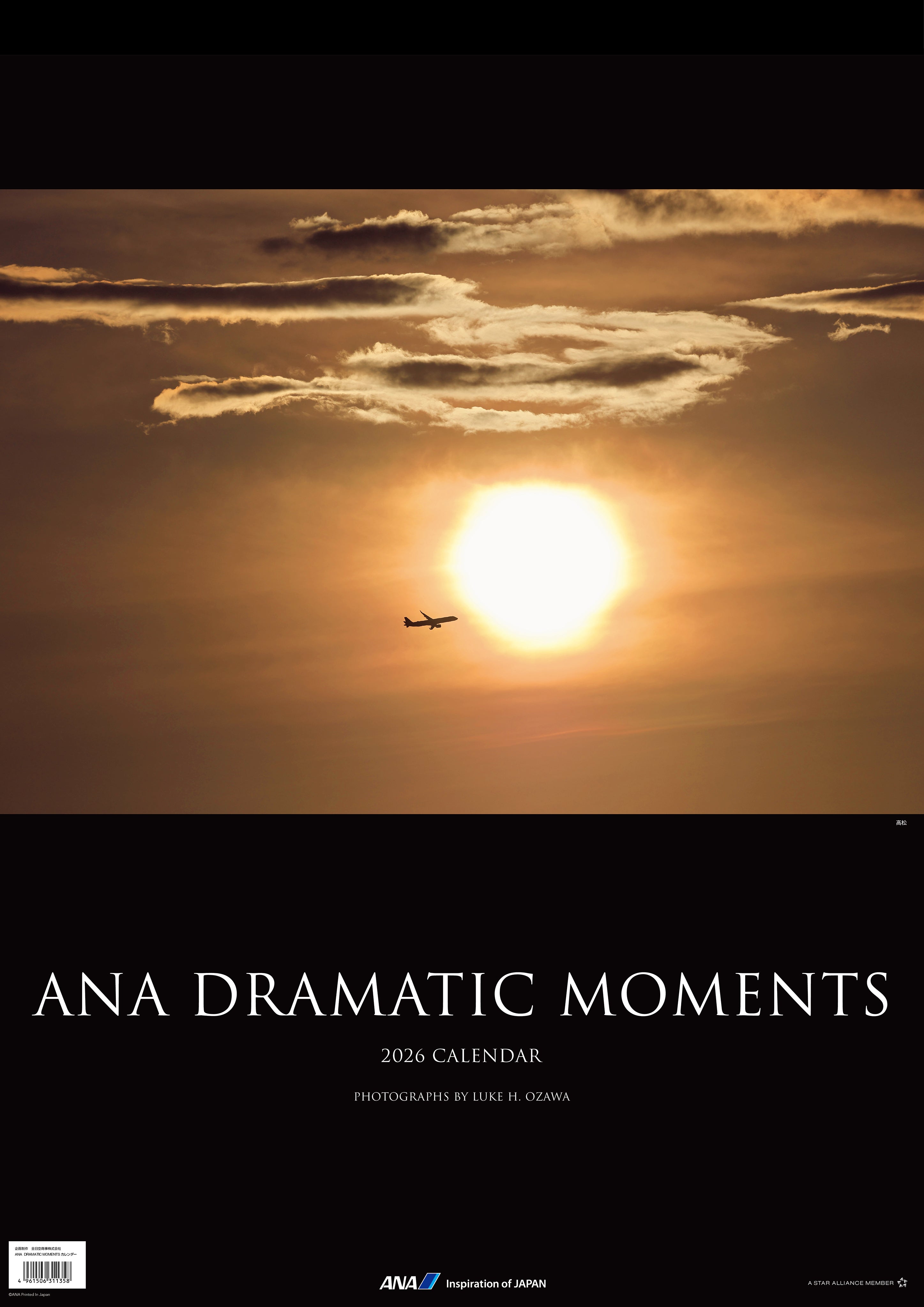 【予約商品】2026年版 壁掛 ANA DRAMATIC MOMENTS カレンダー (AC20250826) [4961506311358]