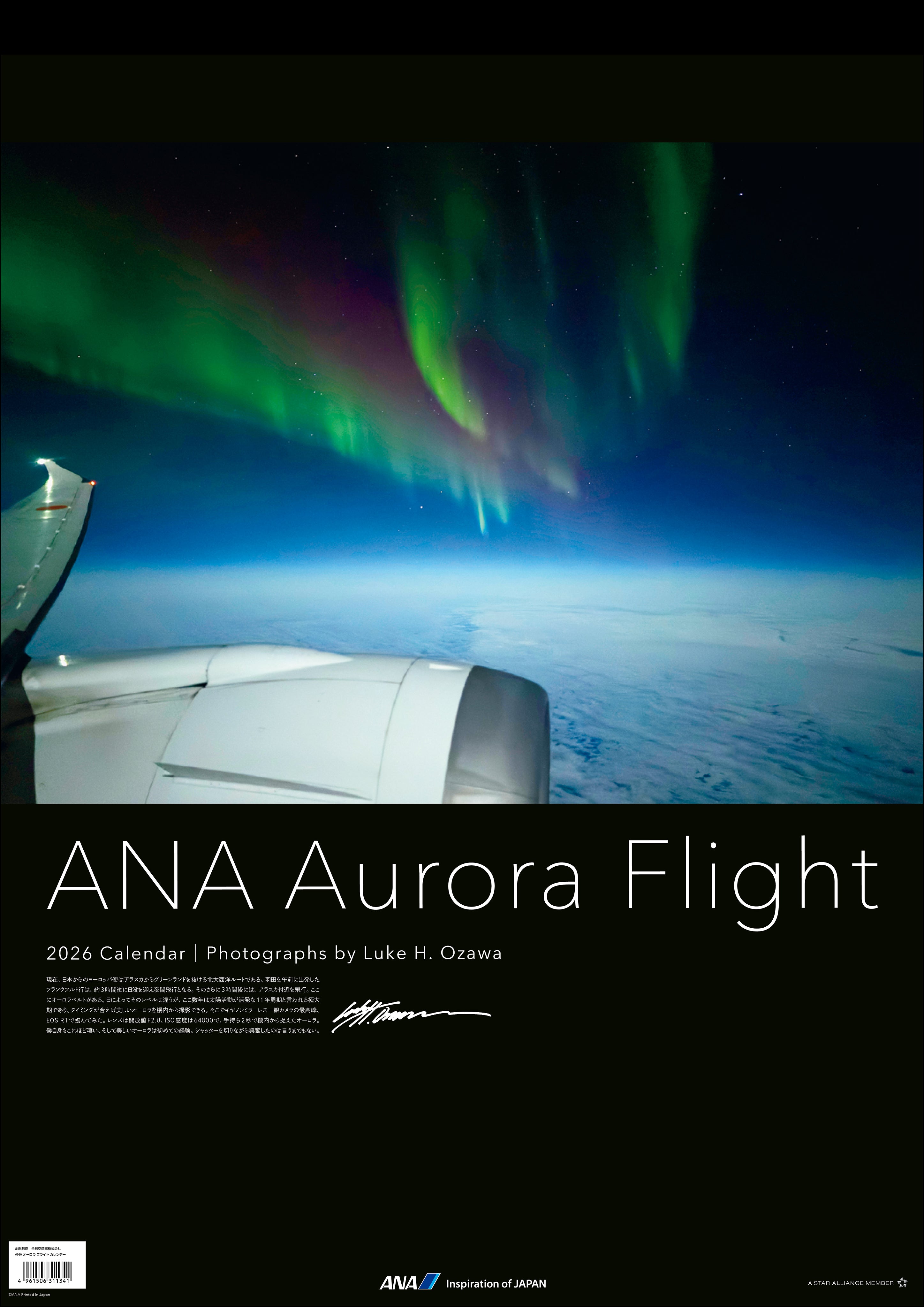 【予約商品】2026年版 壁掛 ANA オーロラフライトカレンダー (AC20250826) [4961506311341]