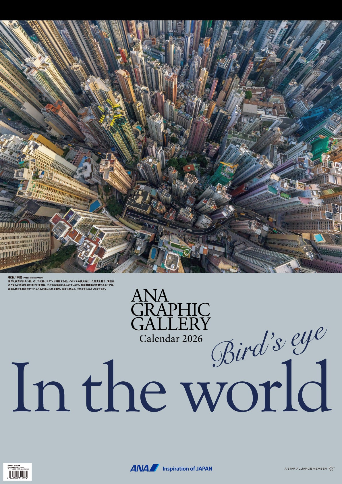 【予約商品】2026年版 壁掛 ANAグラフィックギャラリーカレンダー Bird’s eye In the World (AC20250826) [4961506311174]