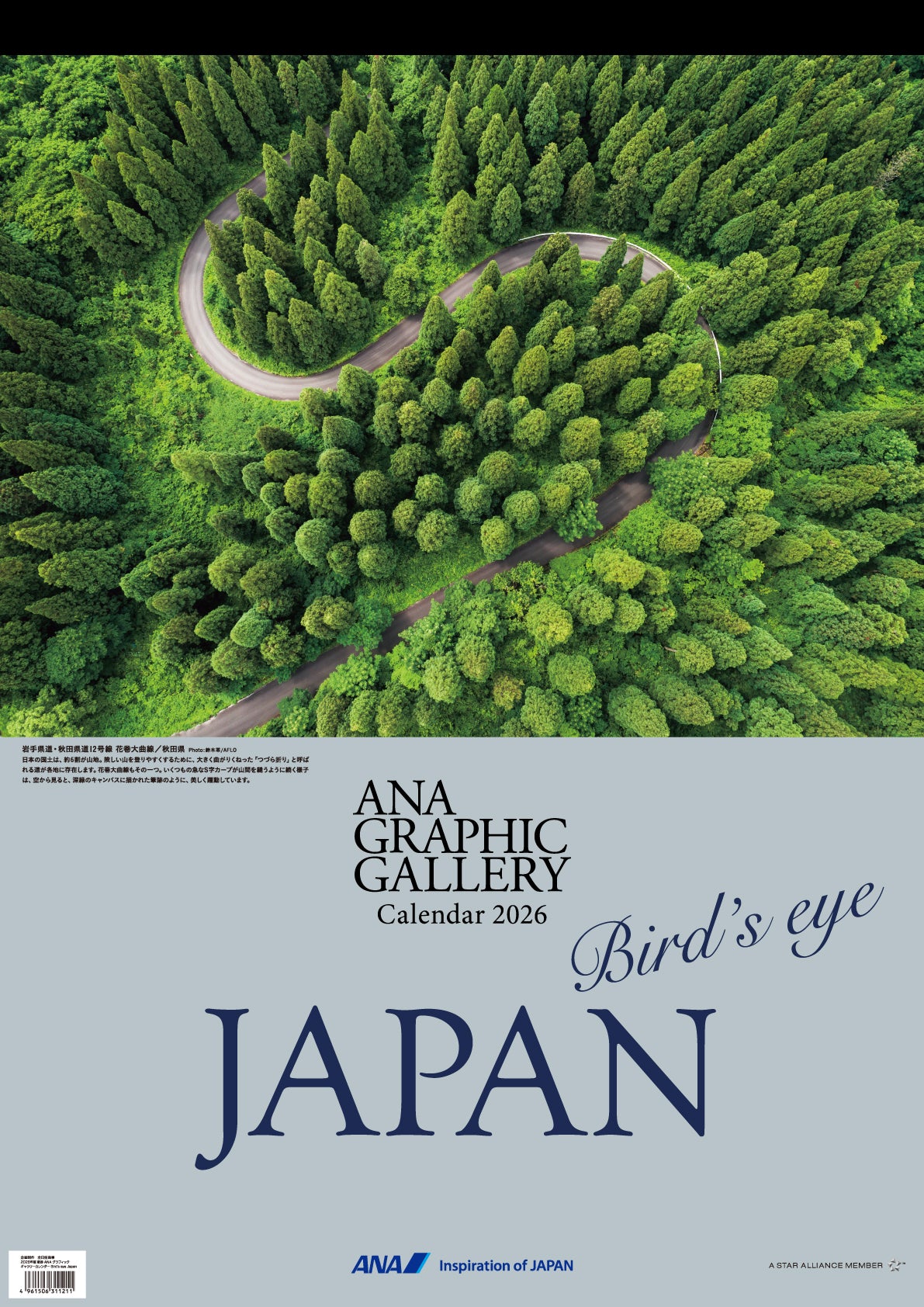 【予約商品】2026年版 壁掛 ANAグラフィックギャラリーカレンダー Bird’s eye Japan (AC20250826) [4961506311211]
