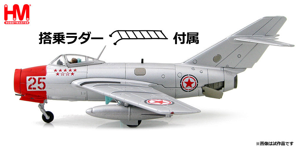 ※予約受付終了【予約商品】MIG-15bis 中国人民義勇軍空軍 ※昇降ハシゴ付属  北朝鮮 1950年代 Red25 1/72 (HM20250808) [HA2418B]