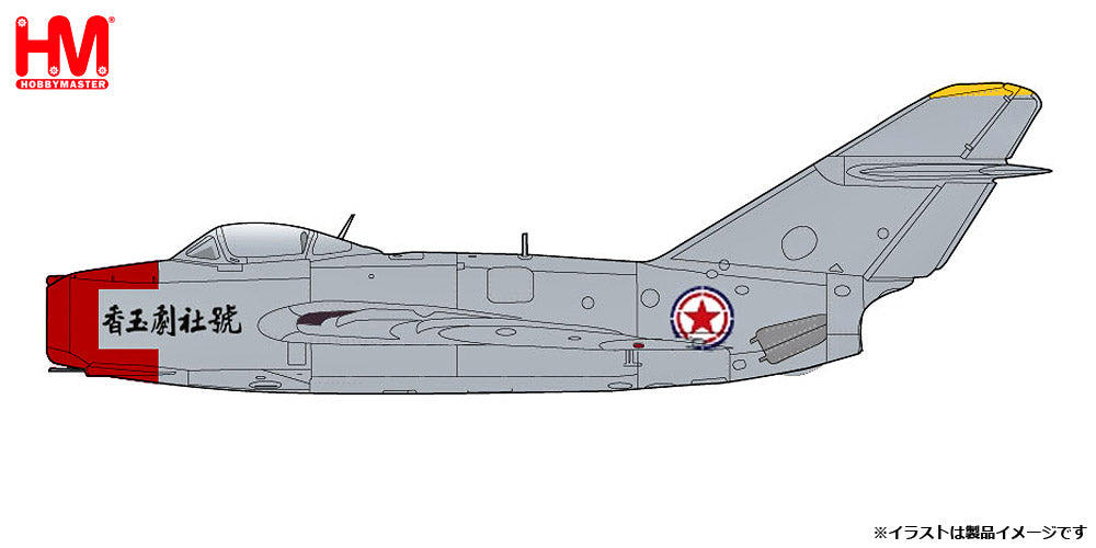 Hobby Master MIG-15bis 中国人民志願軍 「Chinese Opera House Scheme
