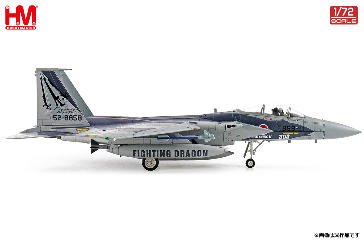 F-15J イーグル 航空自衛隊 第303飛行隊 「ファイティング・ドラゴン」 52-8858 1/72 [HA4579]