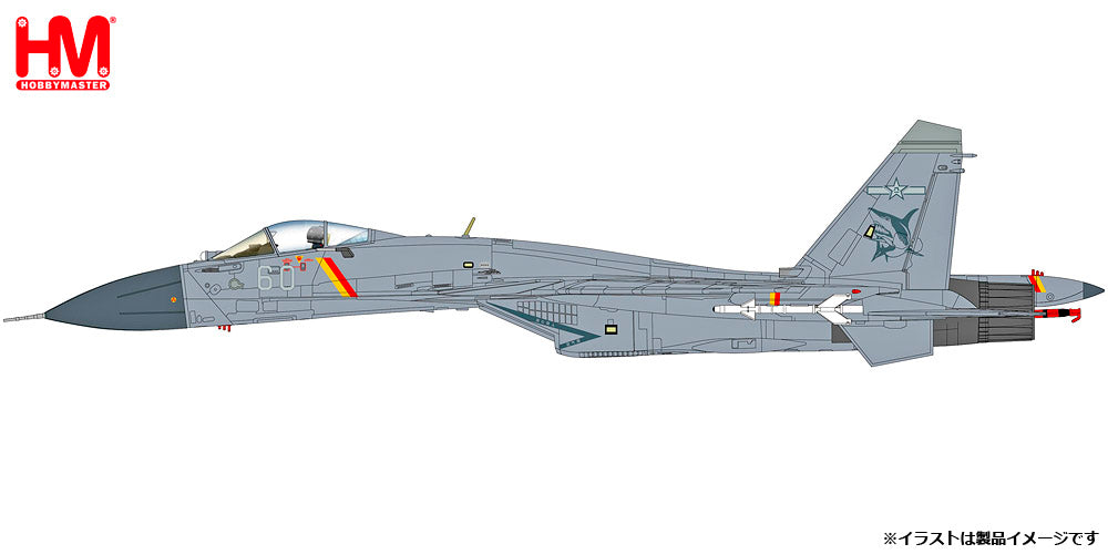 ※予約受付終了【予約商品】J-15 中国人民海軍 「フライングシャーク」 空母山東搭載機 2025年 ※KD-88・YJ-83付属 No.60 1/72 (HM20250808) [HA6411]