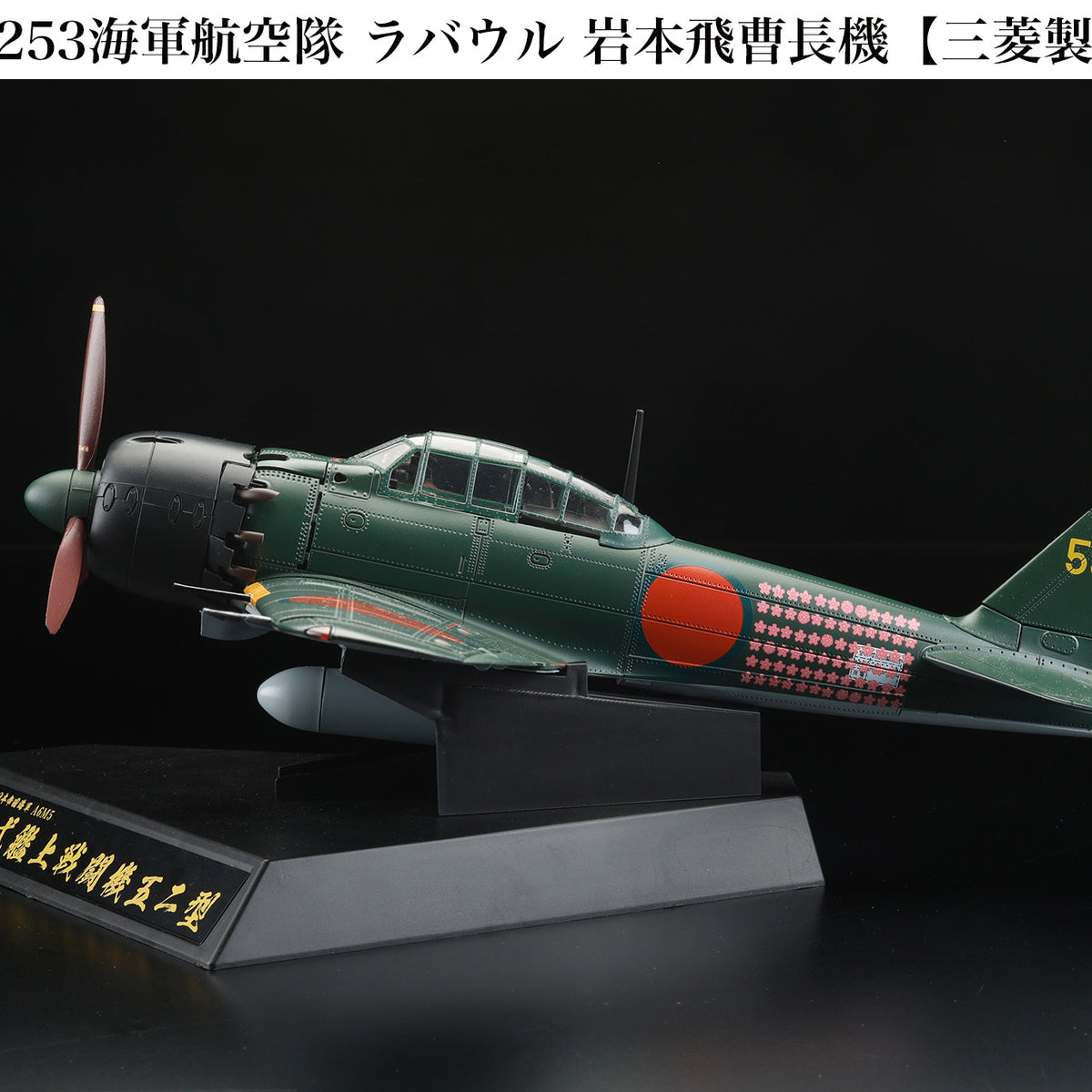 零戦 零式艦士戦闘機 52型編 第253海軍航空隊 駐機Ver. 新品 - 航空機 