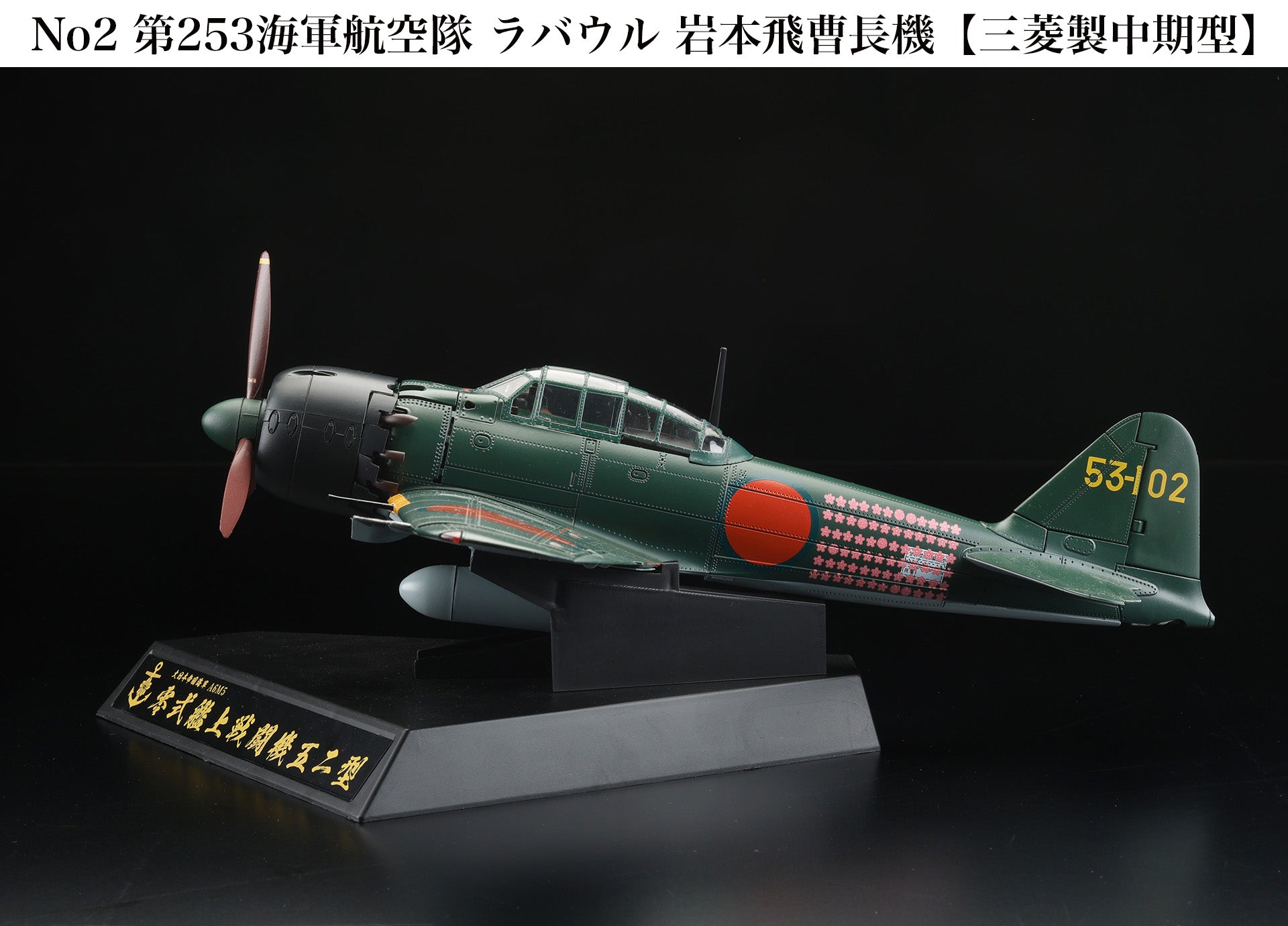 Diecast Fighter Series No.2 Zero Type 52 Carrier Fighter "253rd Naval Air Squadron Rabaul Sergeant Iwamoto's aircraft" 1/32 [HJMC002] 