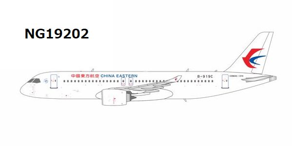 【予約商品】C919 中国東方航空 B-919C 1/400 (NG20260407) [NG19202]