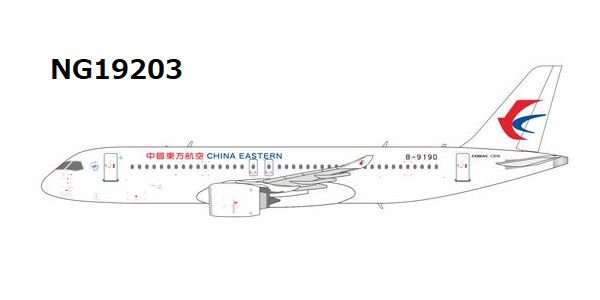 【予約商品】C919 中国東方航空 B-919D 1/400 (NG20260407) [NG19203]