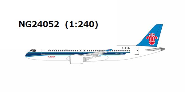 【予約商品】C919 中国南方航空 「without gears and antennas」 B-919J 1/240 (NG20250828) [NG24052]