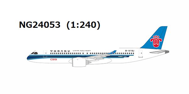 【予約商品】C919 中国南方航空 「without gears and antennas」 B-657J 1/240 (NG20250828) [NG24053]