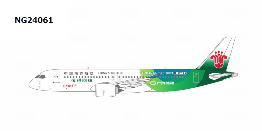 【予約商品】C919 中国南方航空 「GAC Trumpchi」 B-657X  1/400 (NG20251202) [NG24061]
