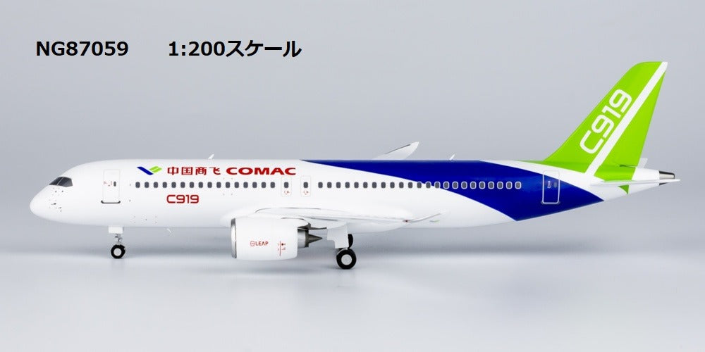 C919 COMAC Chinese commercial airplane "new colors (officially released by COMAC)" 1/200 [NG87059] 