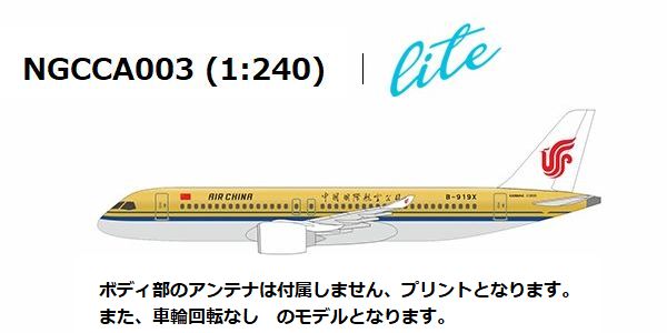 定期入れの NG Models 【予約商品】C919 AIR CHINA/中国国際航空 「with 航空機・ヘリコプター