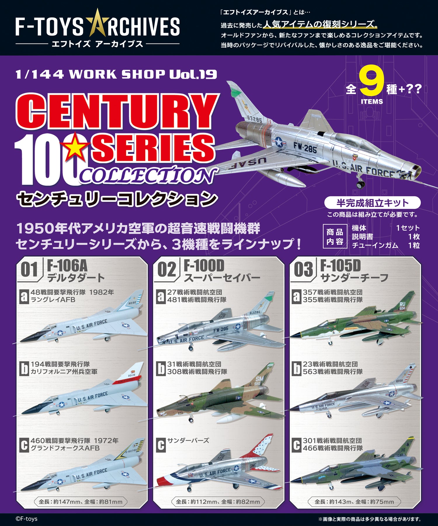 F-toys アーカイブス センチュリーコレクション 1/144 （全9種+？？）※単品販売 [FT49076]
