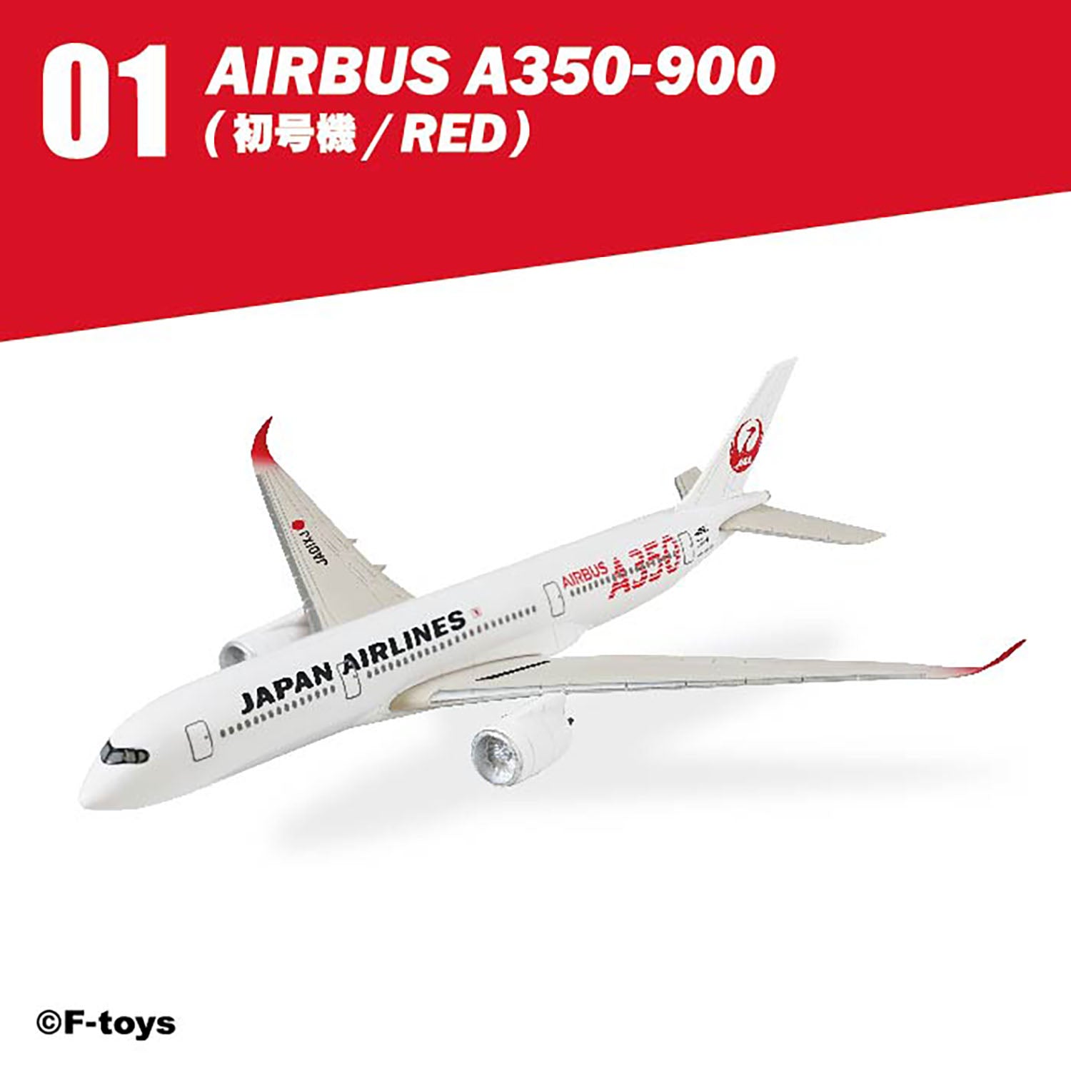 F-toys 日本航空 JALウイングコレクション7 Plus 単品売り プラ