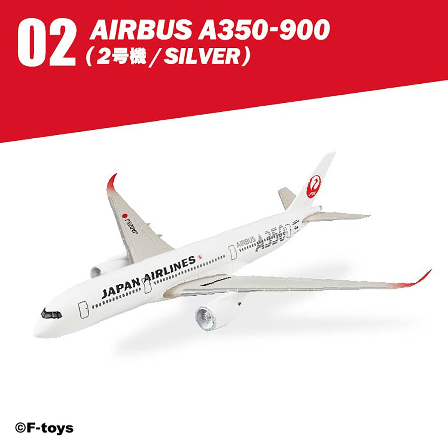 F-toys 日本航空 JALウイングコレクション7 Plus 単品売り プラ