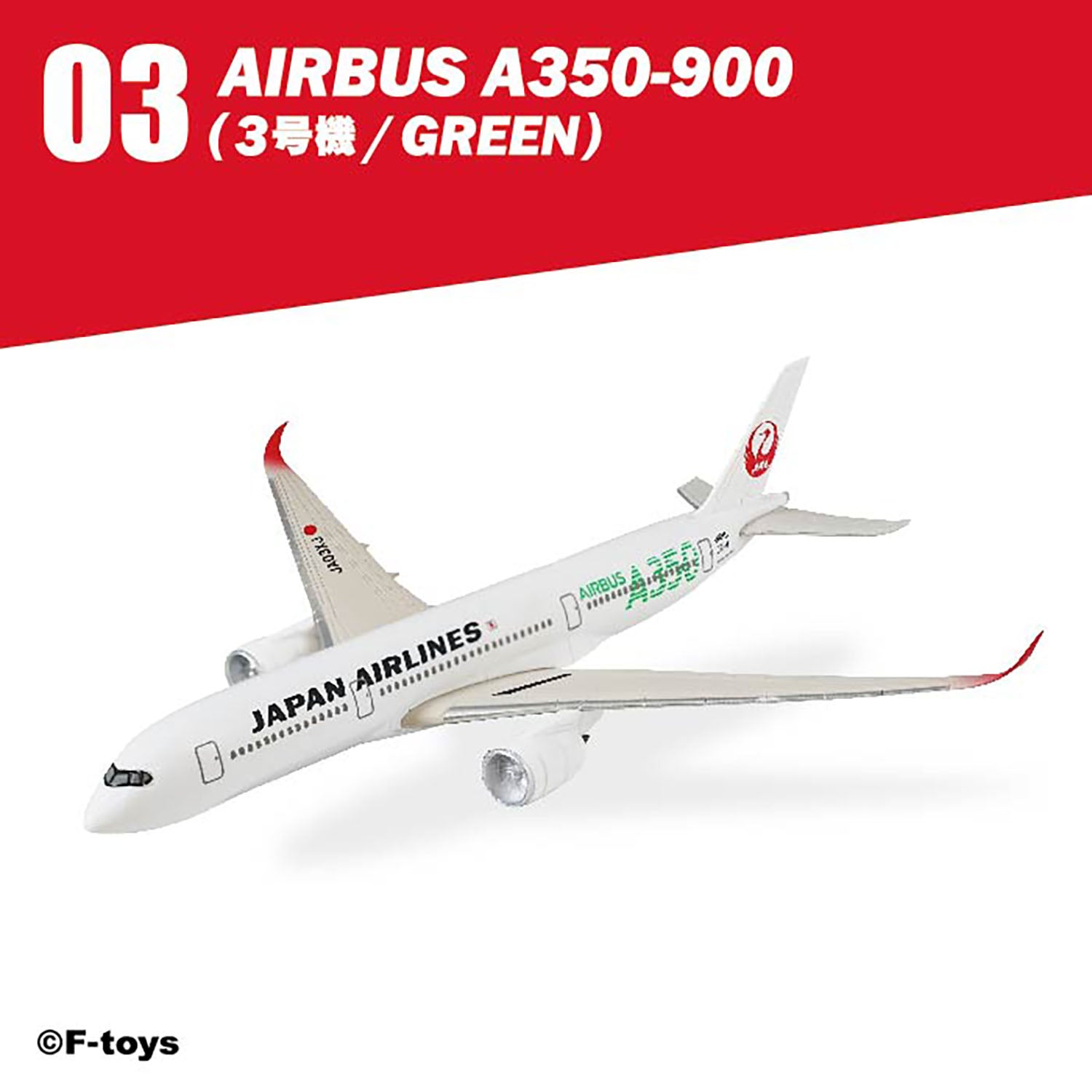 ★日本の職人技★ F-toys 日本航空 プラ 単品売り Plus JALウイングコレクション7 航空機・ヘリコプター