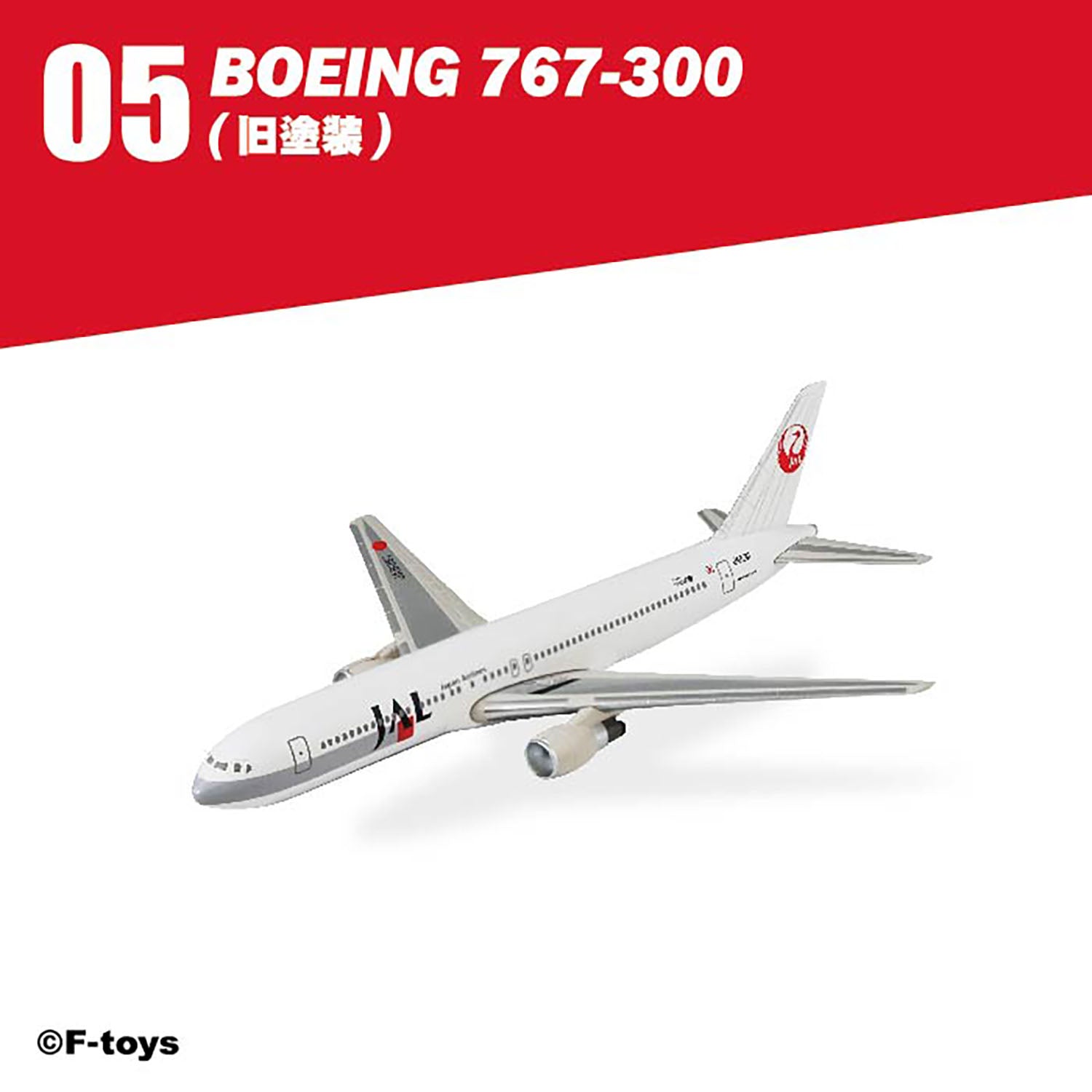 F-toys 日本航空 JALウイングコレクション7 Plus 単品売り プラ