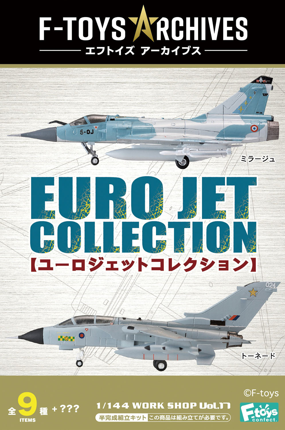 F-toys アーカイブス ユーロジェットコレクション 1/144 (全9種類+？？）※単品販売 [FT60929]