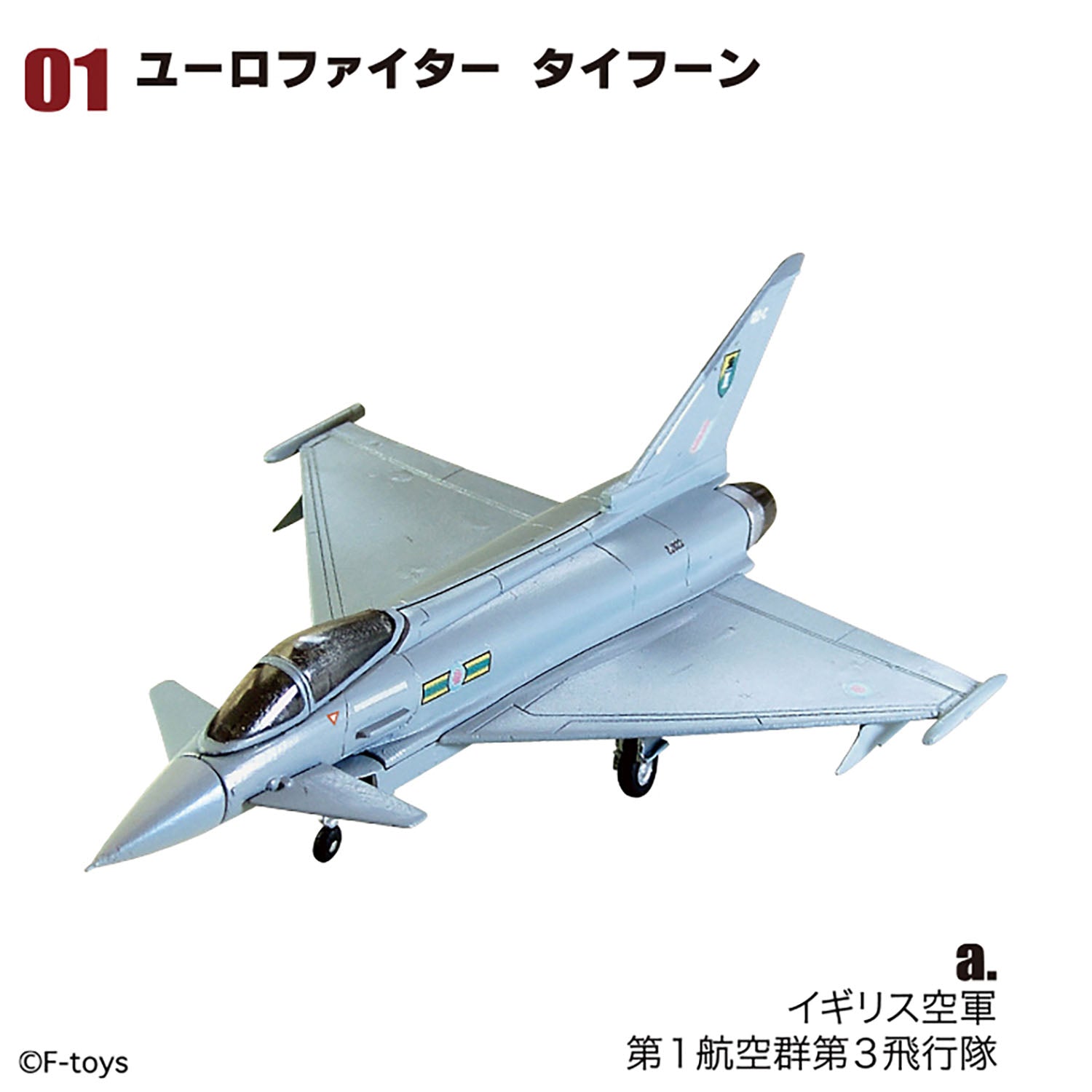 F-toys アーカイブス ユーロジェットコレクション 1/144 (全9種類+？？）※単品販売 [FT60929]