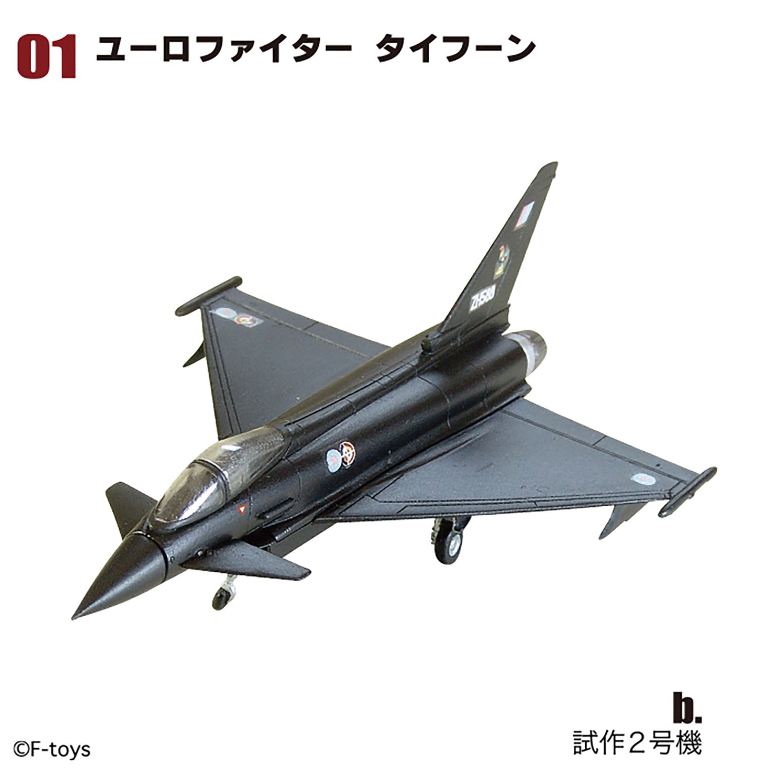 F-toys アーカイブス ユーロジェットコレクション 1/144 (全9種類+？？）※単品販売 [FT60929]
