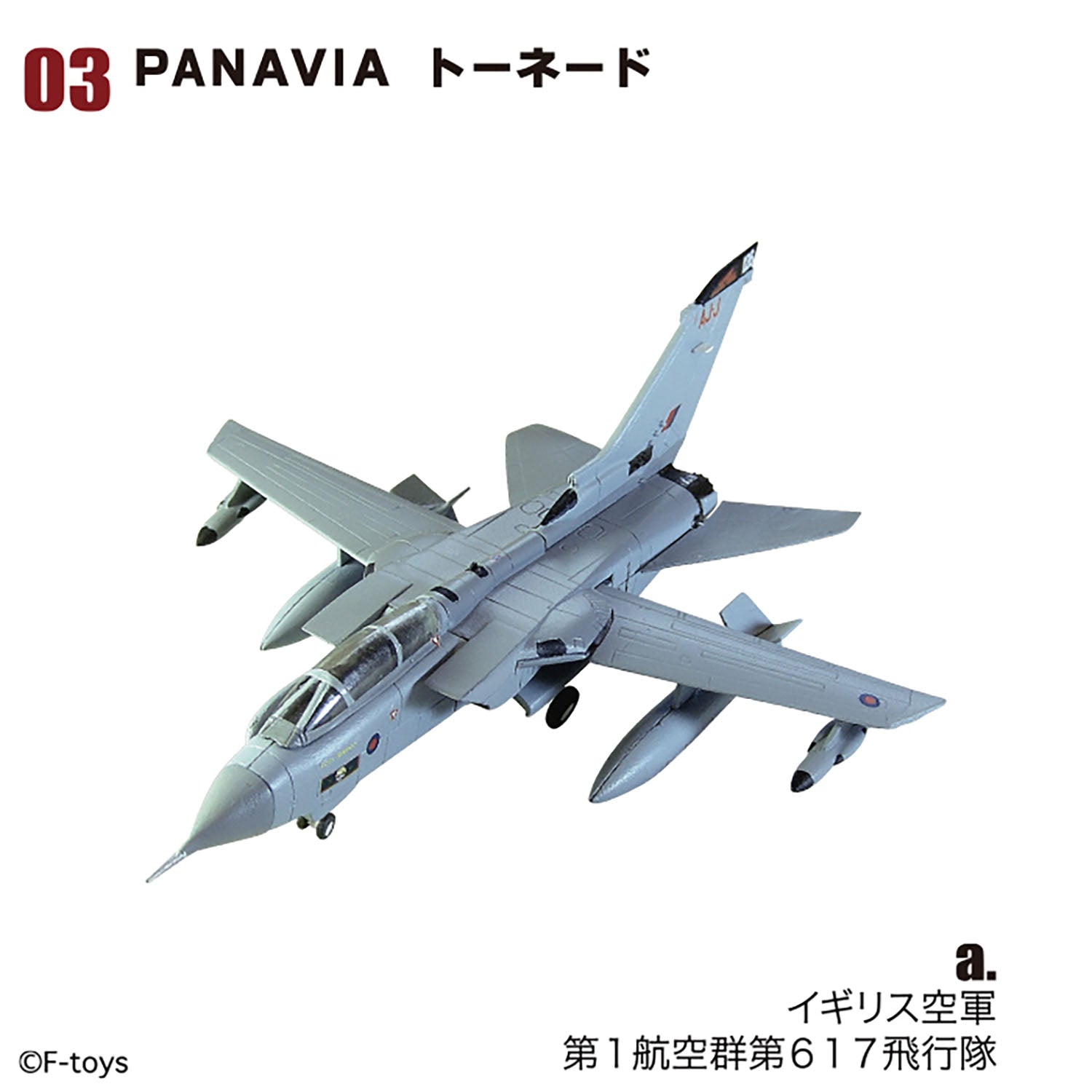F-toys アーカイブス ユーロジェットコレクション 1/144 (全9種類+？？）※単品販売 [FT60929]