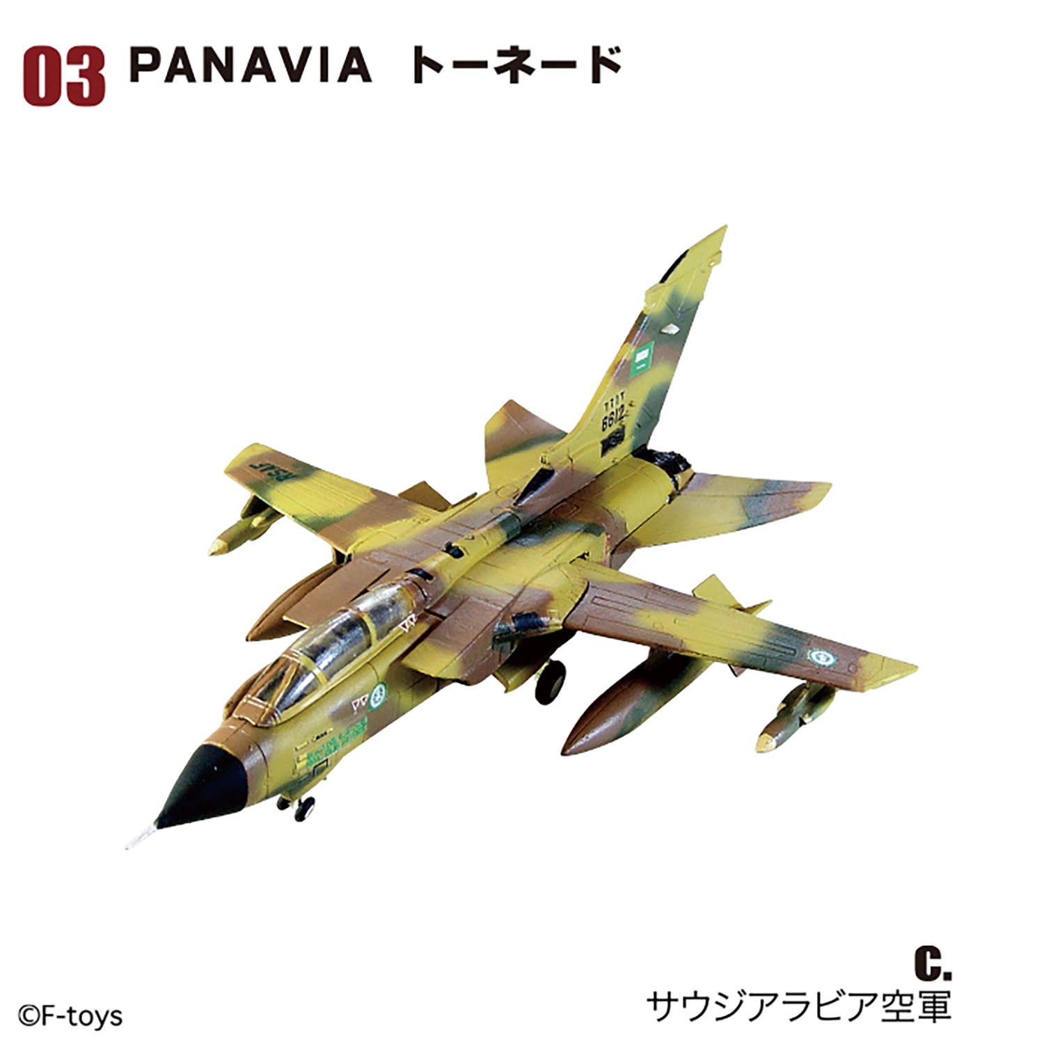 F-toys アーカイブス ユーロジェットコレクション 1/144 (全9種類+？？）※単品販売 [FT60929]