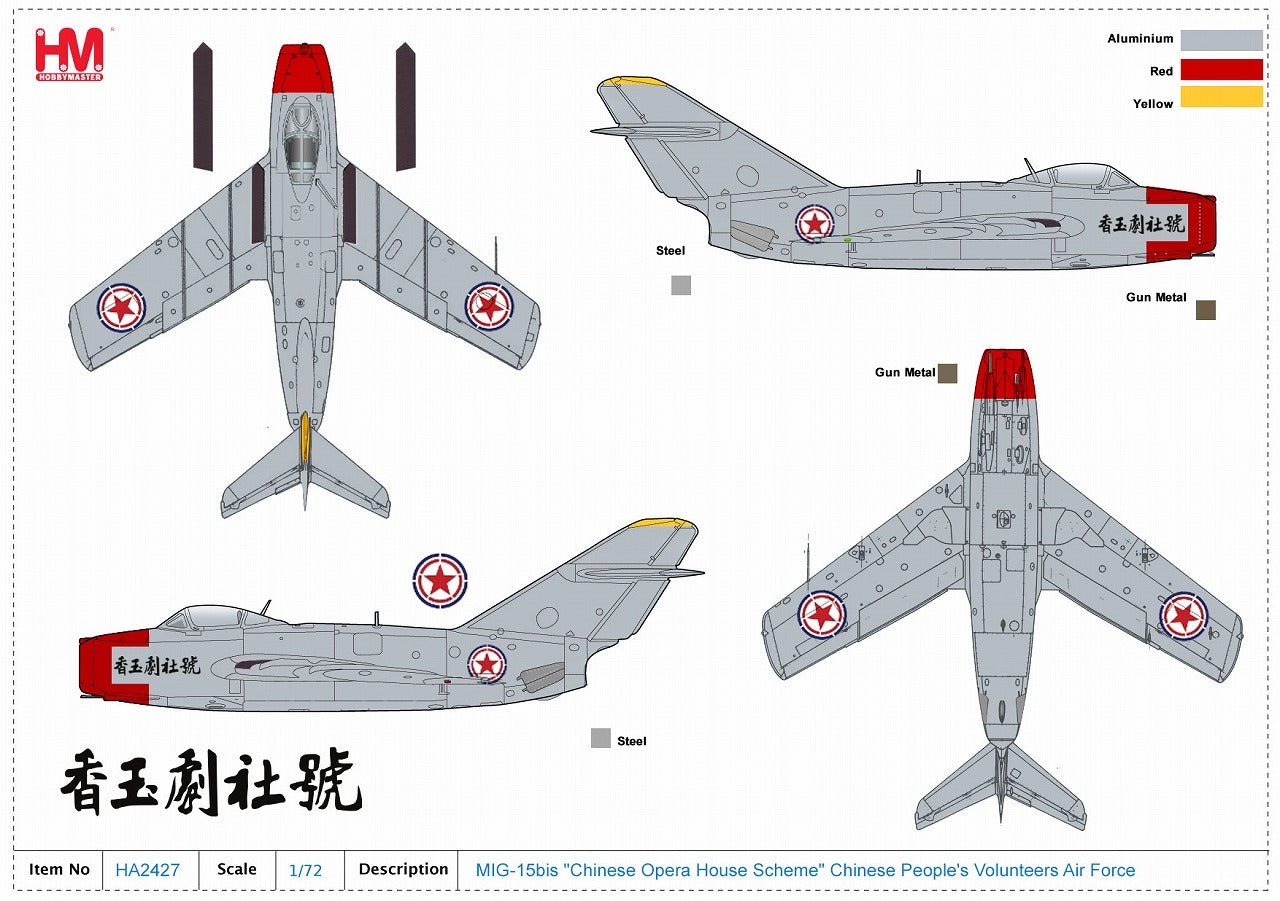 Hobby Master MIG-15bis 中国人民志願軍 「Chinese Opera House Scheme