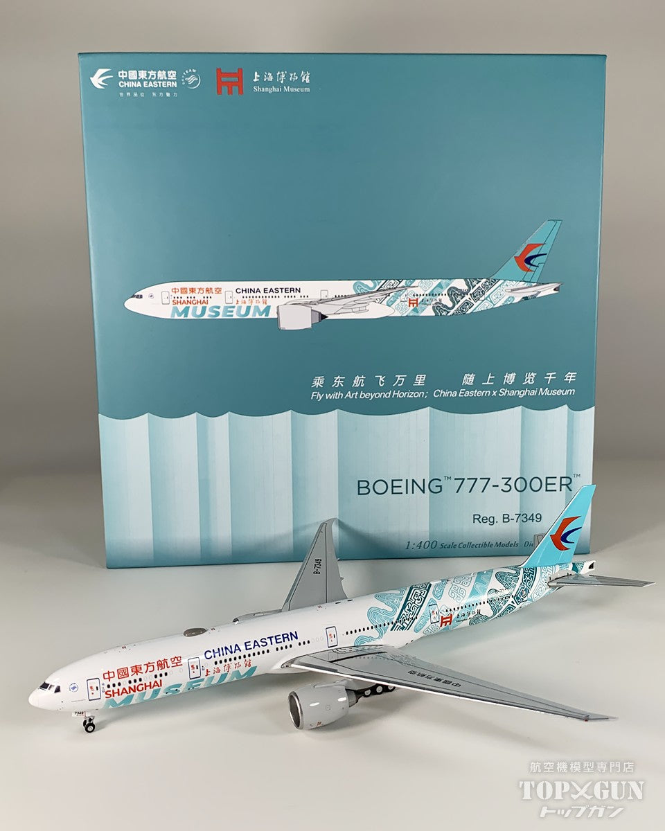 B777-300ER 中国東方航空 「Shanghai Museum (上海博物館)」  B-7349 1/400 [NG73080]