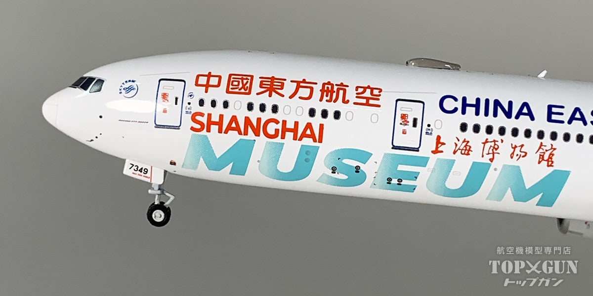 B777-300ER 中国東方航空 「Shanghai Museum (上海博物館)」  B-7349 1/400 [NG73080]
