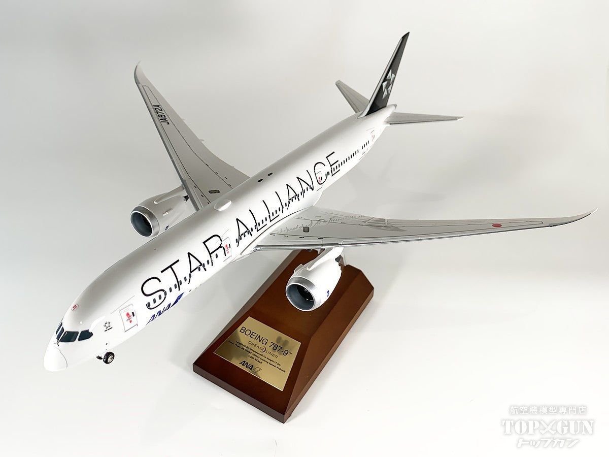 B787-9 ANA 全日空 STAR ALLIANCE / スターアライアンス塗装 スナップフィットモデル（組立モデル） WiFiレドーム･ギアつき JA872A 1/200 [NH20217]