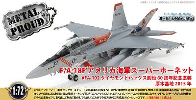 [Pre-order item] F/A-18F Super Hornet US Navy VFA-102 Diamondbacks "60th Anniversary Paint"
 Atsugi Air Base 2015 1/72 (WS20241018) [WS55738] 