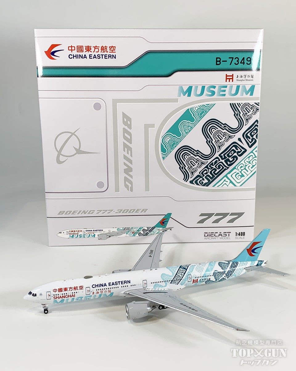 B777-300ER 中国東方航空 「Shanghai Museum」 B-7349 1/400 [XX40722]