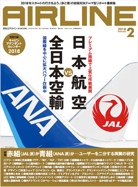 AIRLINE February 2018 issue (Free shipping for monthly magazines! Only Sagawa Express) [02043-02]