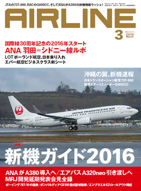 AIRLINE March 2016 issue (Free shipping for monthly magazines! Only Sagawa Express) [02043-03]