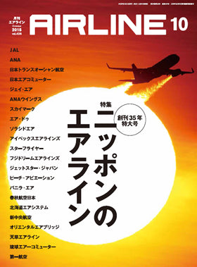 AIRLINE October 2015 issue (Free shipping for monthly magazines! Only Sagawa Express) [02043-10]