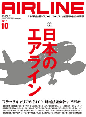 AIRLINE October 2017 issue (Free shipping for monthly magazines! Only Sagawa Express) [02043-10]