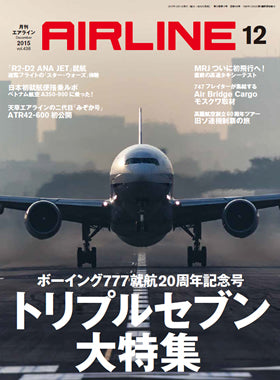AIRLINE 2015年12月号（月刊誌は送料無料！佐川急便のみ） [02043-12]