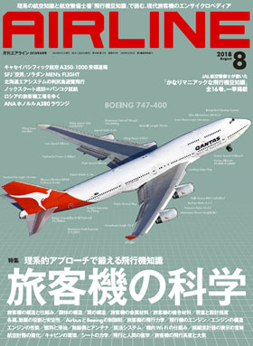 AIRLINE August 2018 issue (Free shipping for monthly magazines! Only Sagawa Express) [02043-08]