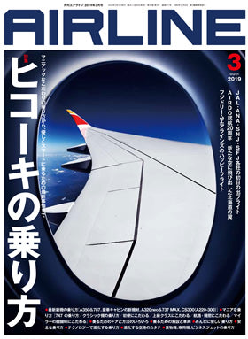 AIRLINE March 2019 issue (Free shipping for monthly magazines! Only Sagawa Express) [02043-03]