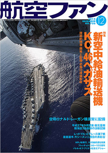 航空ファン 2015年12月号（月刊誌は送料無料！佐川急便のみ） [03743-12]