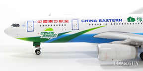 A330-200 中国東方航空 特別塗装 「緑地集団」 B-5902 1/400 [11195]