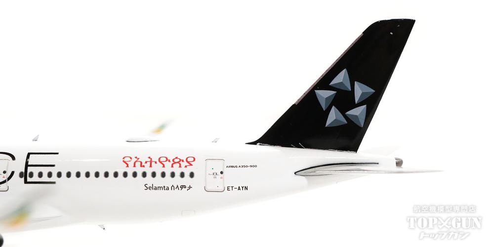A350-900 エチオピア航空 特別塗装 「スターアライアンス」 ET-AYN 1/400 [11725]