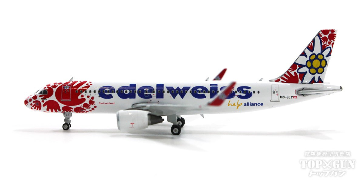 【予約商品】A320SL エーデルワイス航空 特別塗装「ヘルプ・アライアンス」 2022年7月 HB-JLT 1/400 [11766]