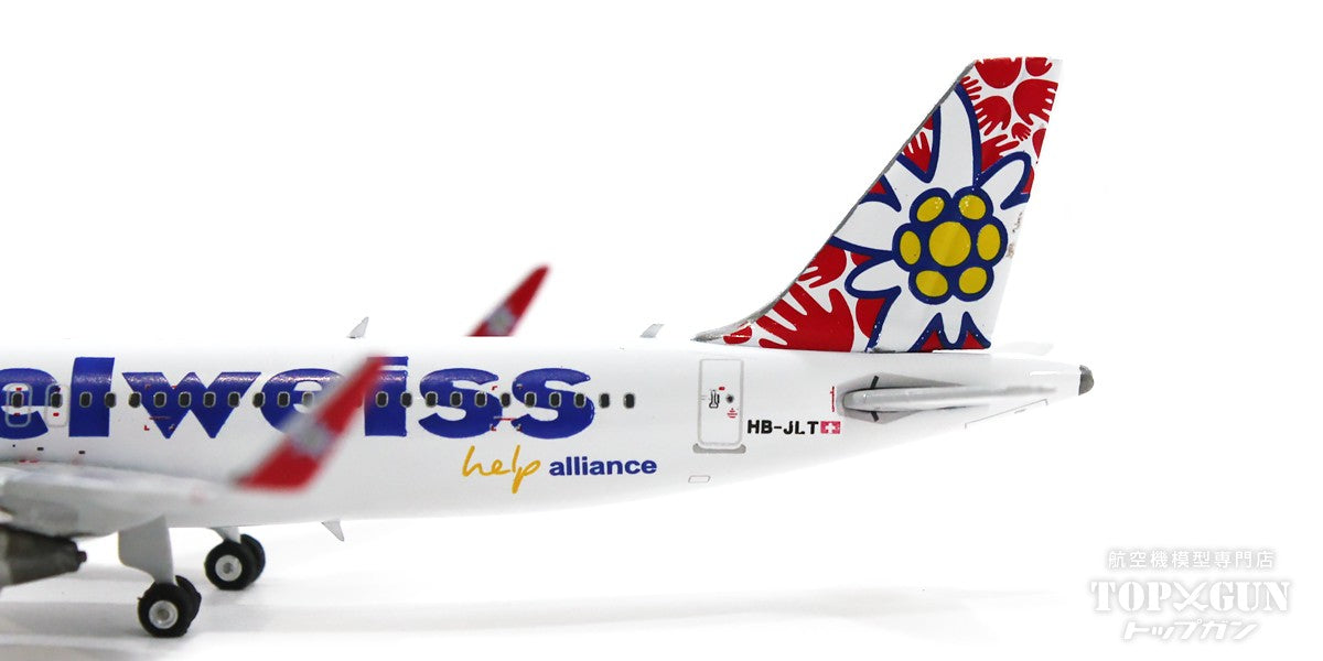 A320SL エーデルワイス航空 特別塗装「ヘルプ・アライアンス」 2022年7月 HB-JLT 1/400 [11766]
