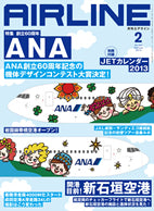 AIRLINE February 2013 issue (Free shipping for monthly magazines! Only Sagawa Express) [02043-02]